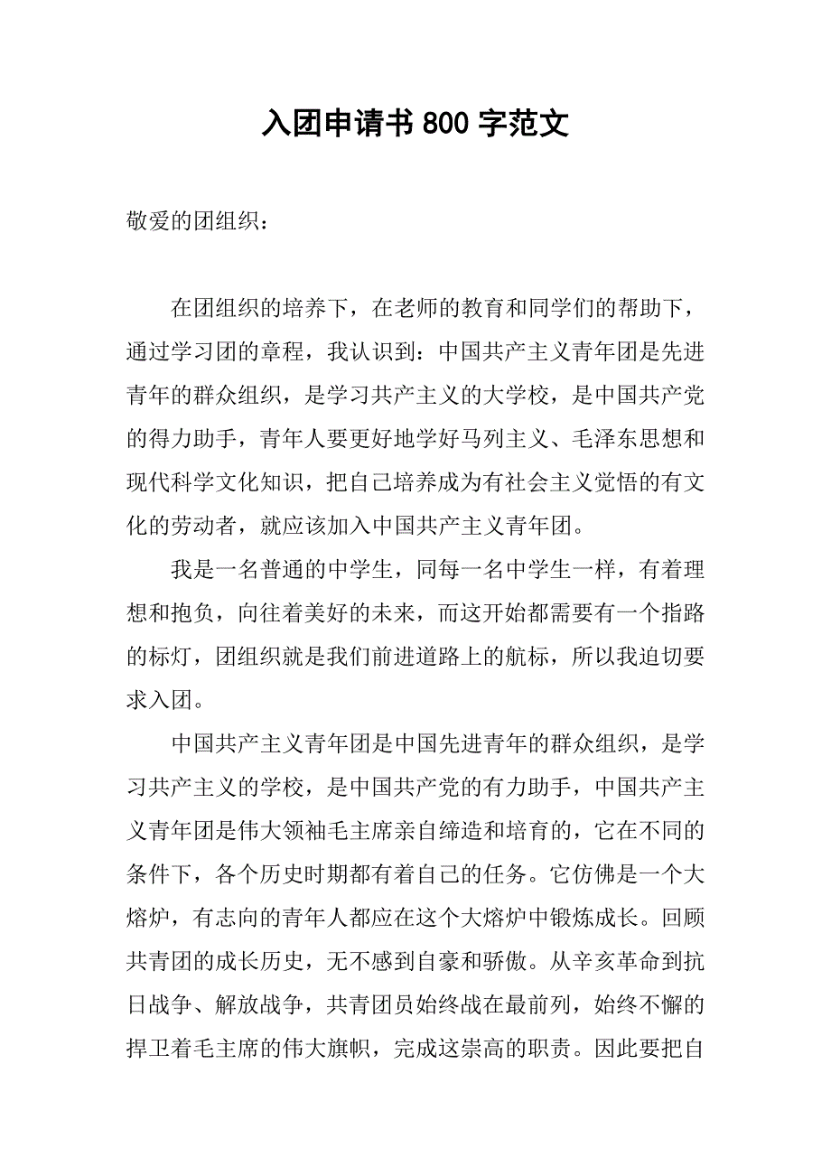 入团申请书800字范文.doc_第1页