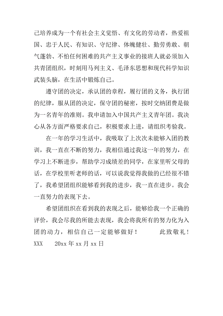 入团申请书800字范文.doc_第2页