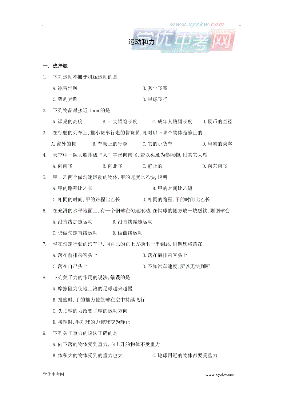 中考物理专题复习训练：运动和力_第1页