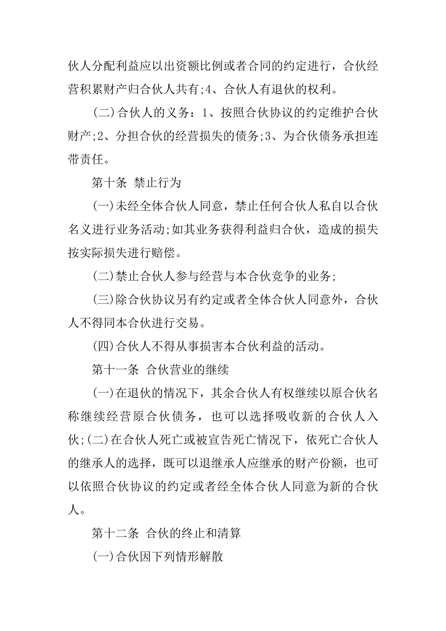 个人合伙协议书模板.doc_第4页