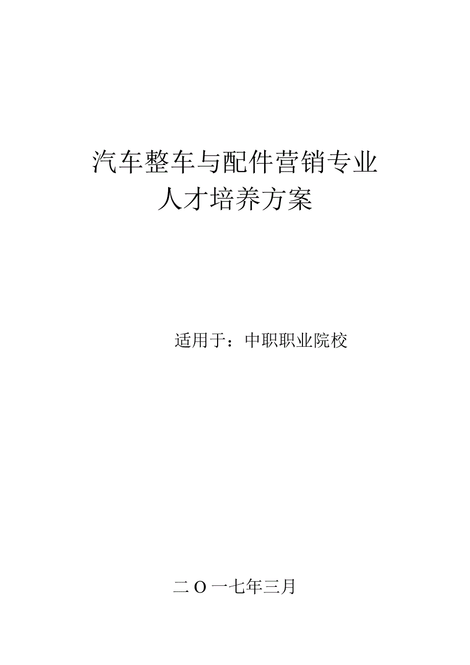 汽车整车与配件营销人才培养方案_第1页