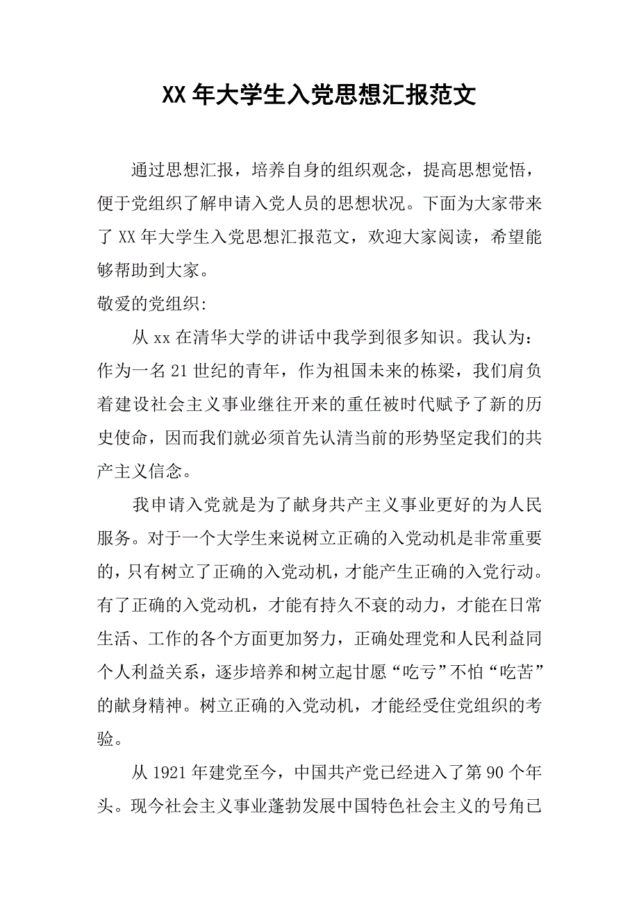 xx年大学生入党思想汇报范文.doc_第1页