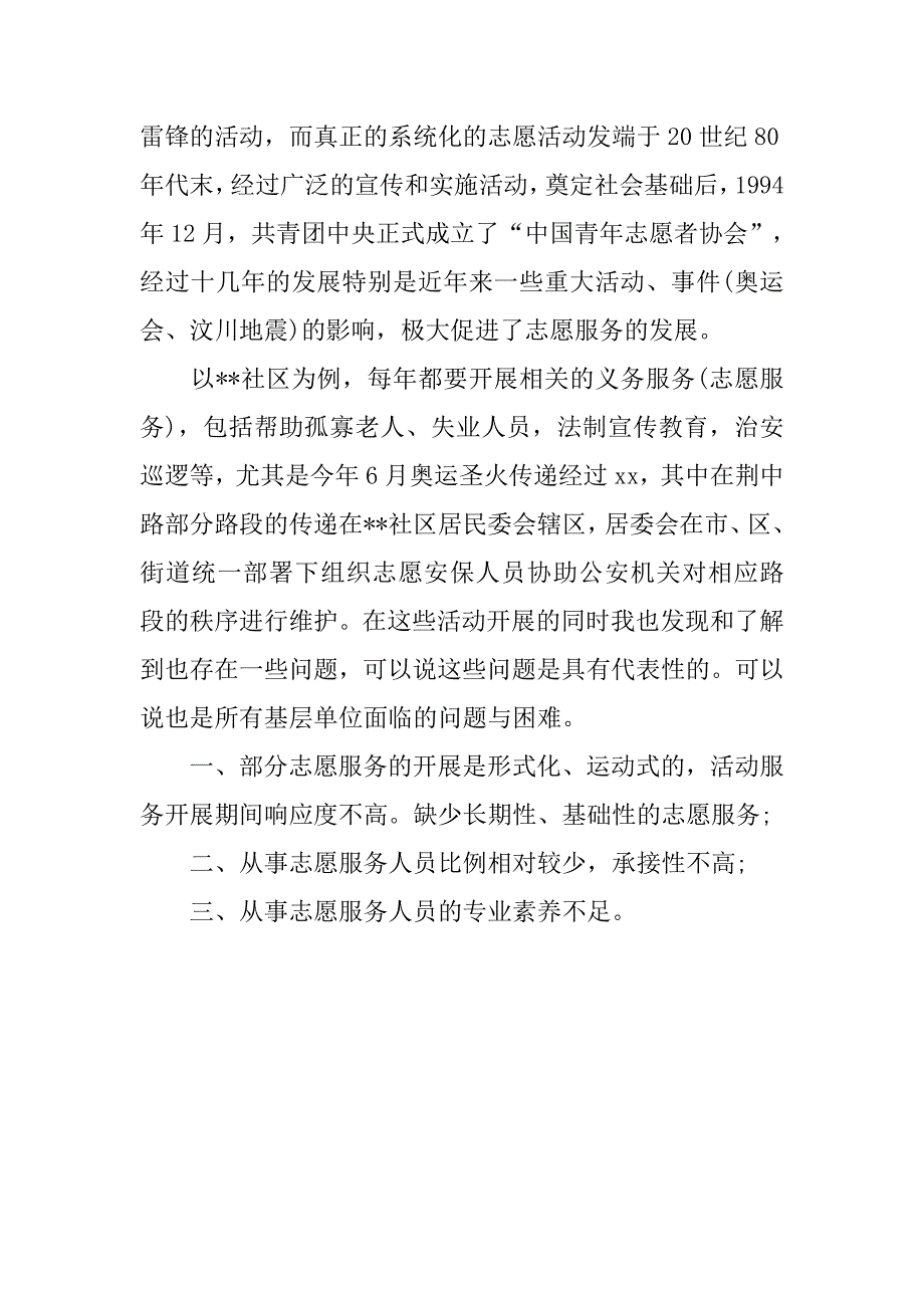 关于志愿者暑假社会实践报告范文.doc_第2页