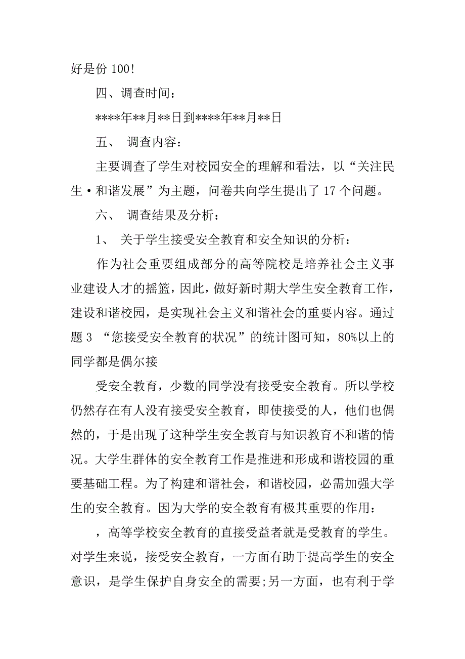 有关校园环境调查报告书.doc_第2页