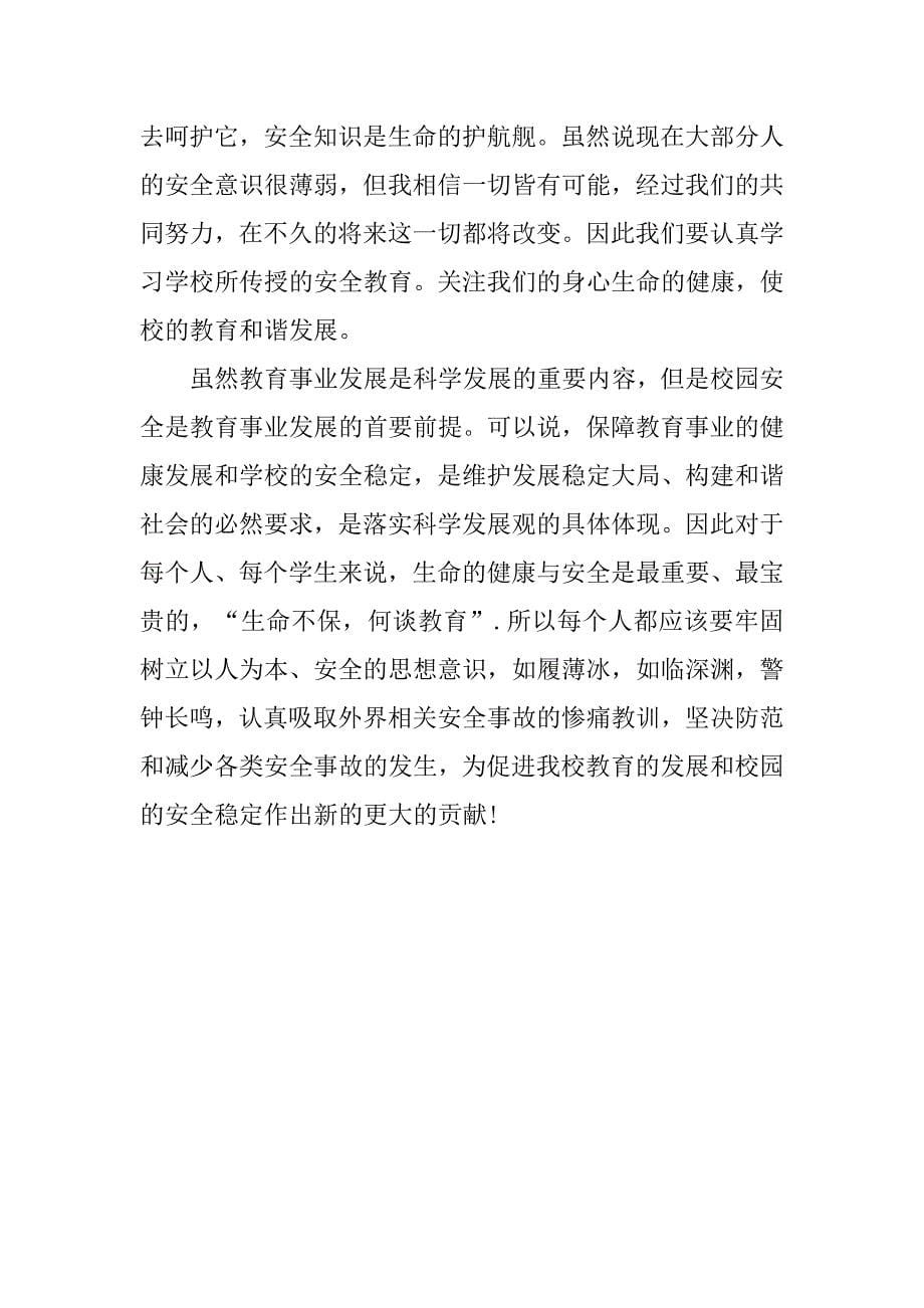 有关校园环境调查报告书.doc_第5页