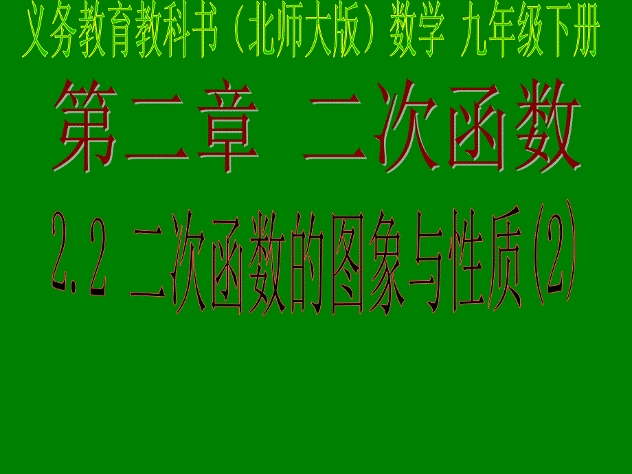 山东省枣庄市峄城区吴林街道中学北师大版九年级数学下册课件：222二次函数的图象与性质.ppt_第3页