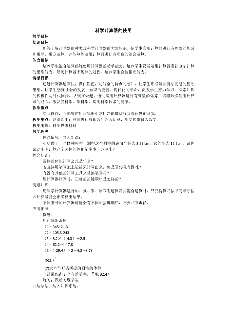 《科学计算器的使用》教案1（北京课改七年级上）_第1页