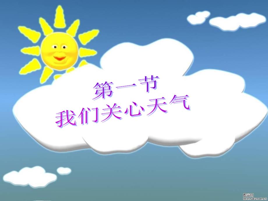 《我们关心天气》ppt课件-2_第1页