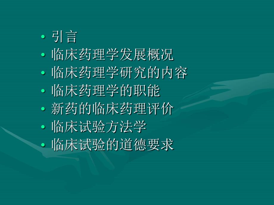 临床药理课件1医学_第3页