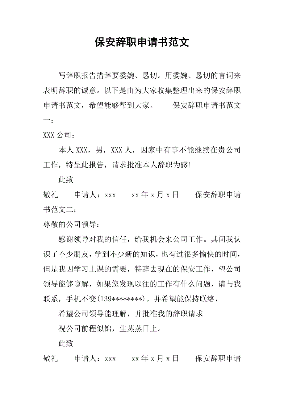 保安辞职申请书范文.doc_第1页