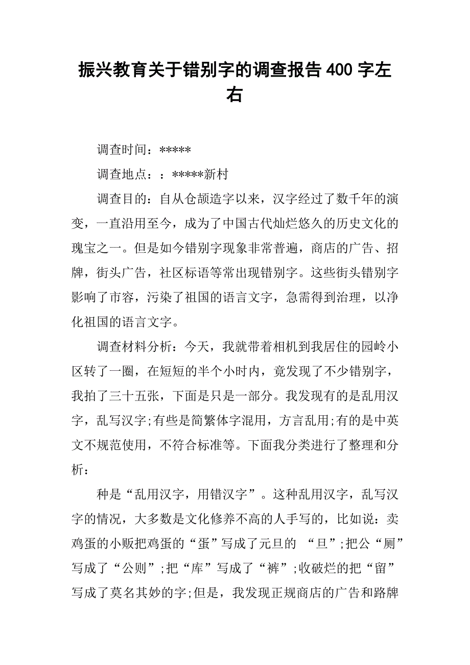 振兴教育关于错别字的调查报告400字左右.doc_第1页