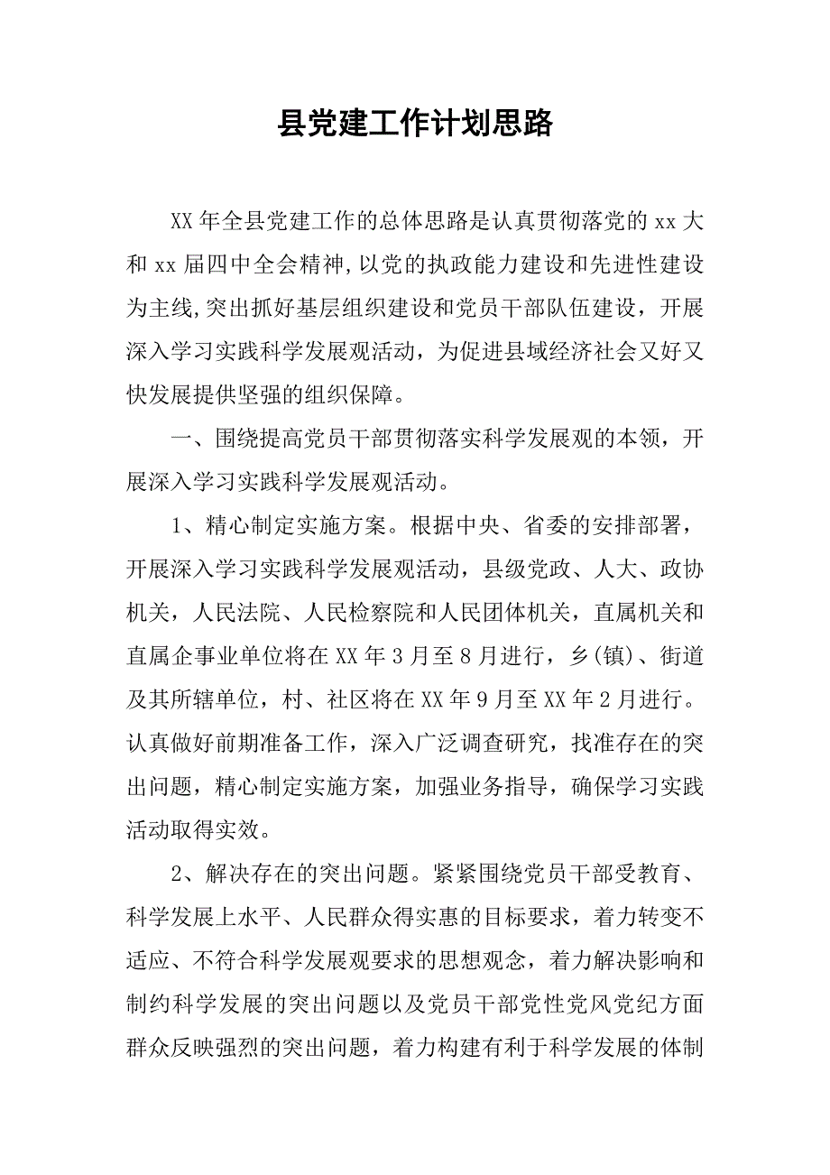 县党建工作计划思路.doc_第1页