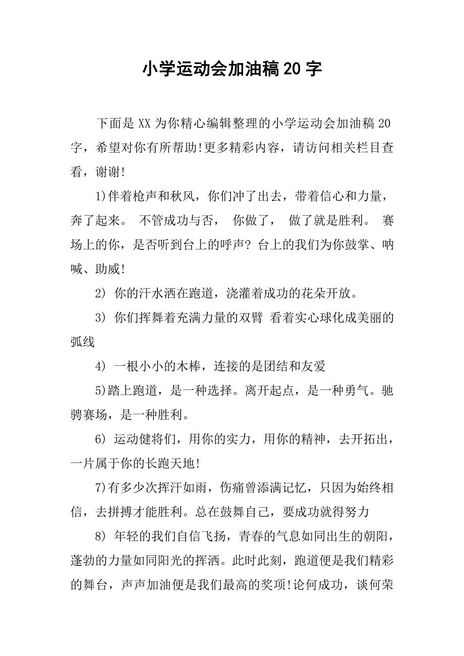 小学运动会加油稿20字.doc_第1页