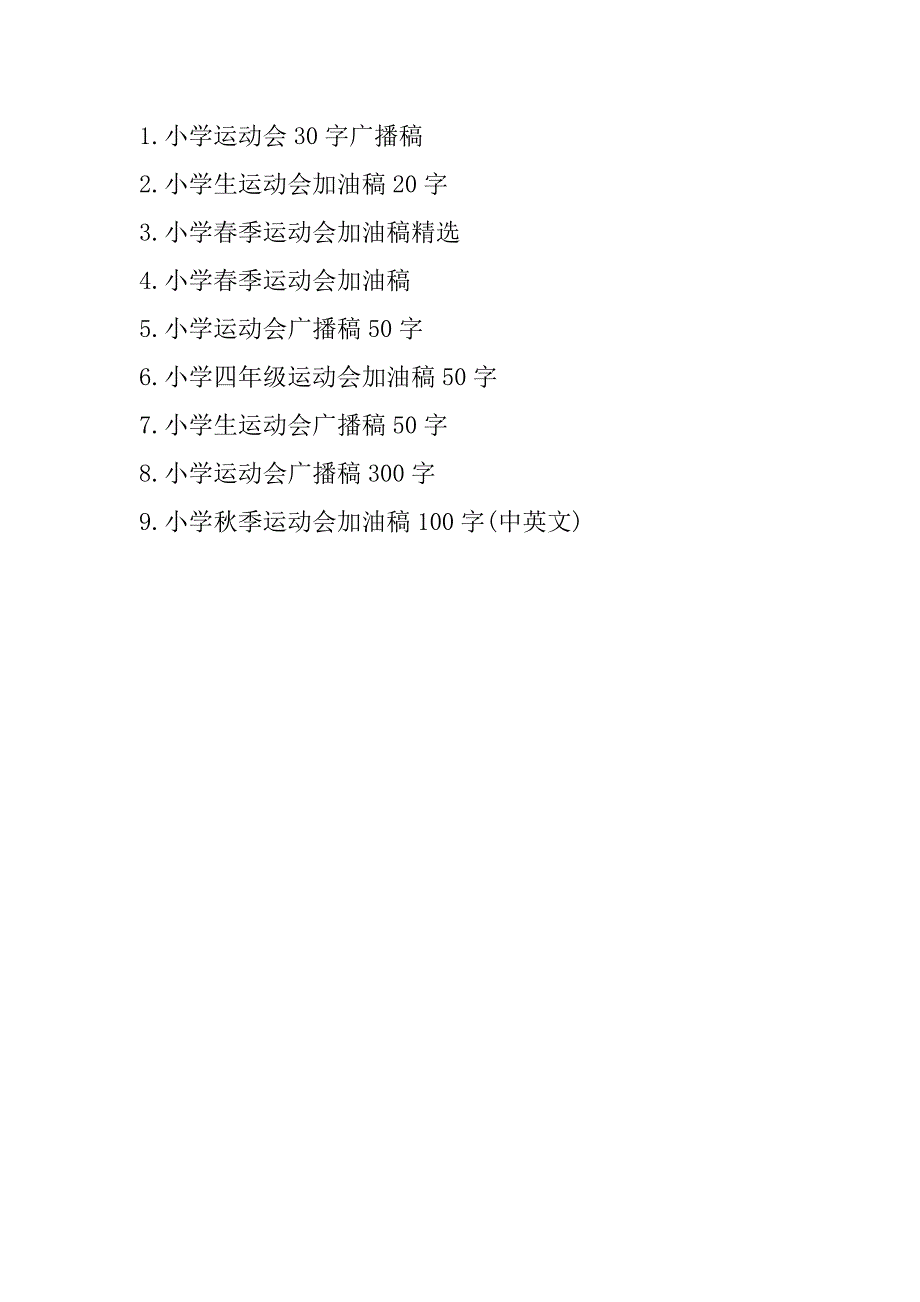 小学运动会加油稿20字.doc_第4页