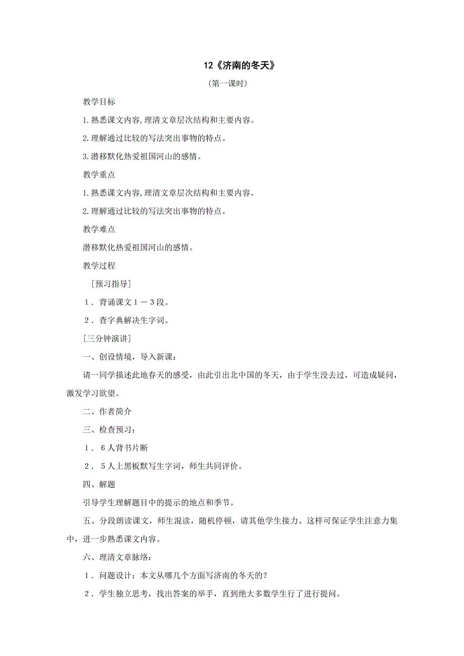 《济南的冬天》教案1（鄂教版八年级下）_第1页