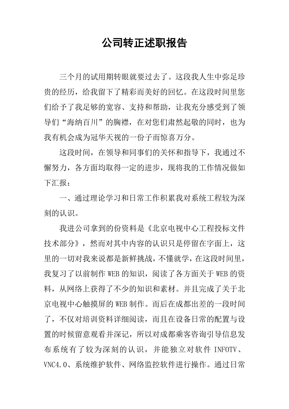 公司转正述职报告.doc_第1页