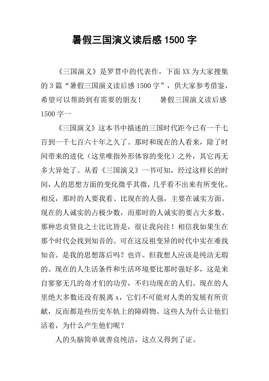 暑假三国演义读后感1500字.doc_第1页