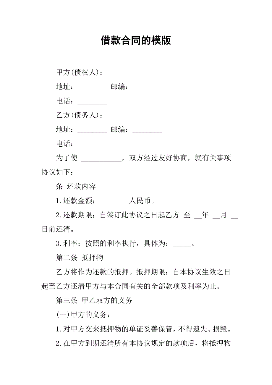 借款合同的模版.doc_第1页