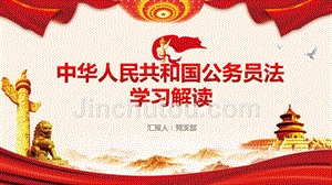 红色大气学习解读中华人民共和国公务员法党课PPT模板
