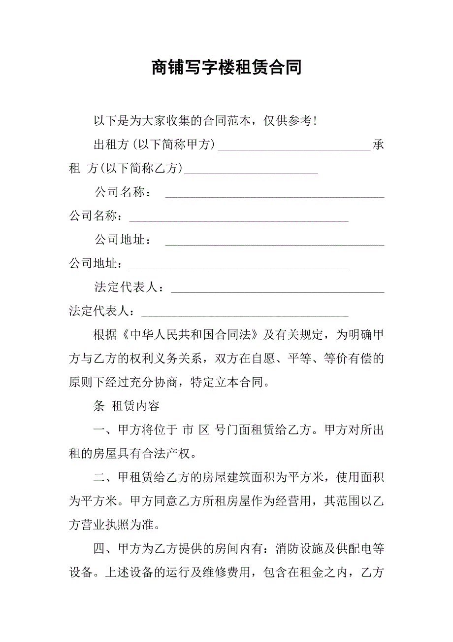 商铺写字楼租赁合同.doc_第1页