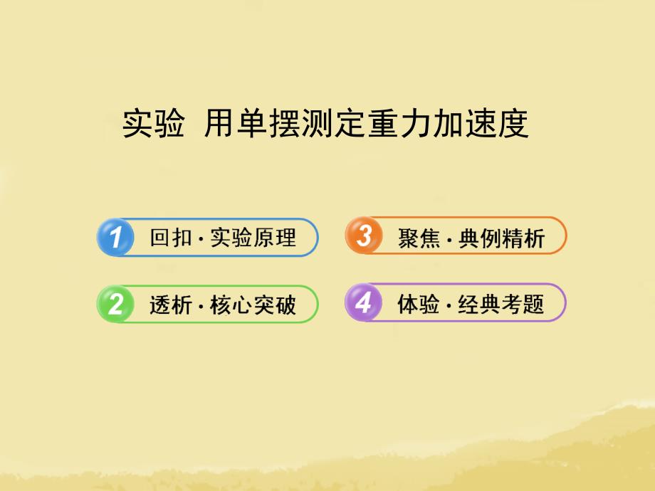 全程复习广西专用2014年高考物理一轮复习第七章实验用单摆测定重力加速度课件新人教_第1页