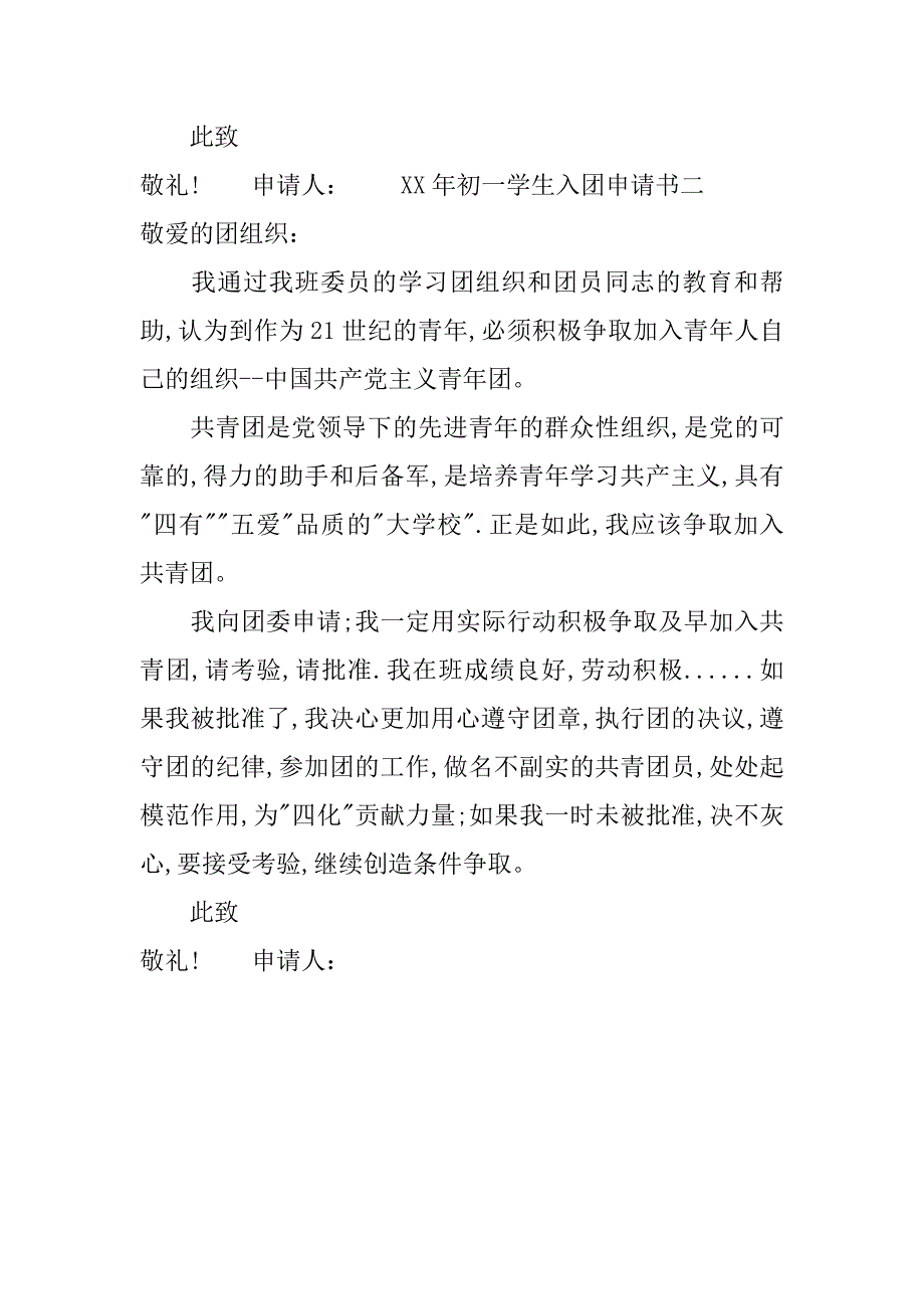 xx年初一学生入团申请书500字.doc_第2页