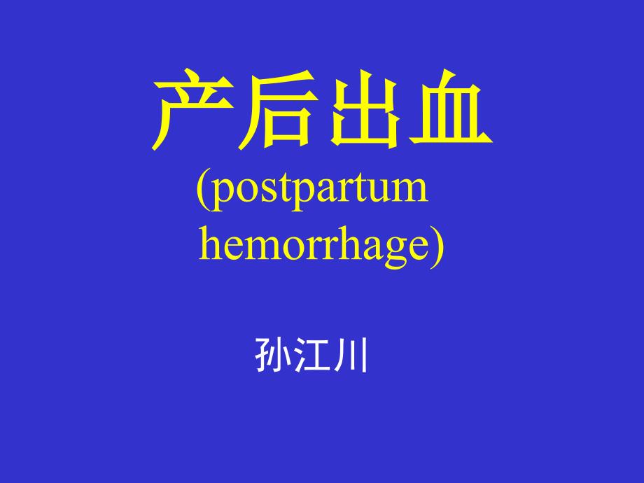 产后出血（postpartumhemorrhage_第1页