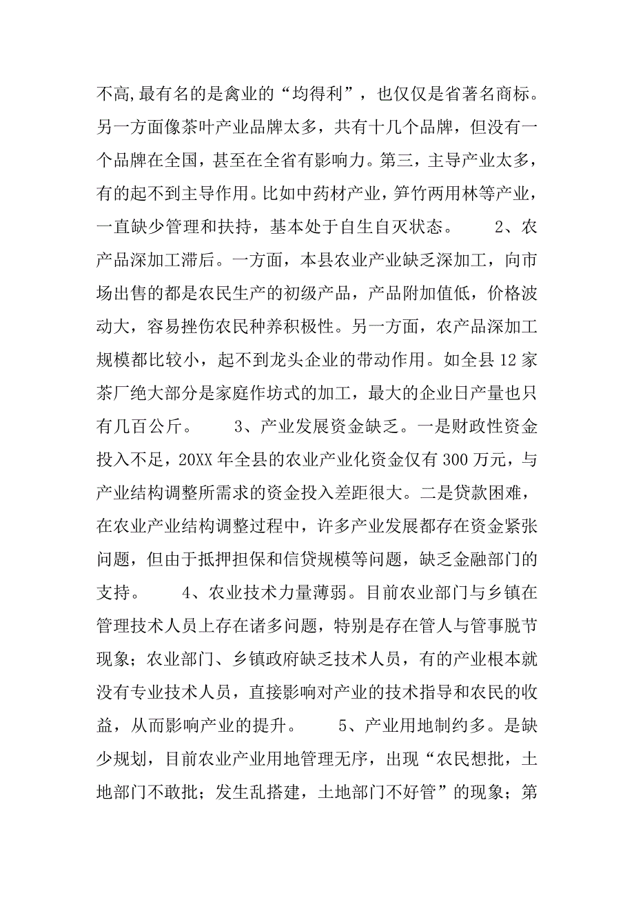 农资委产业结构调研报告.doc_第2页