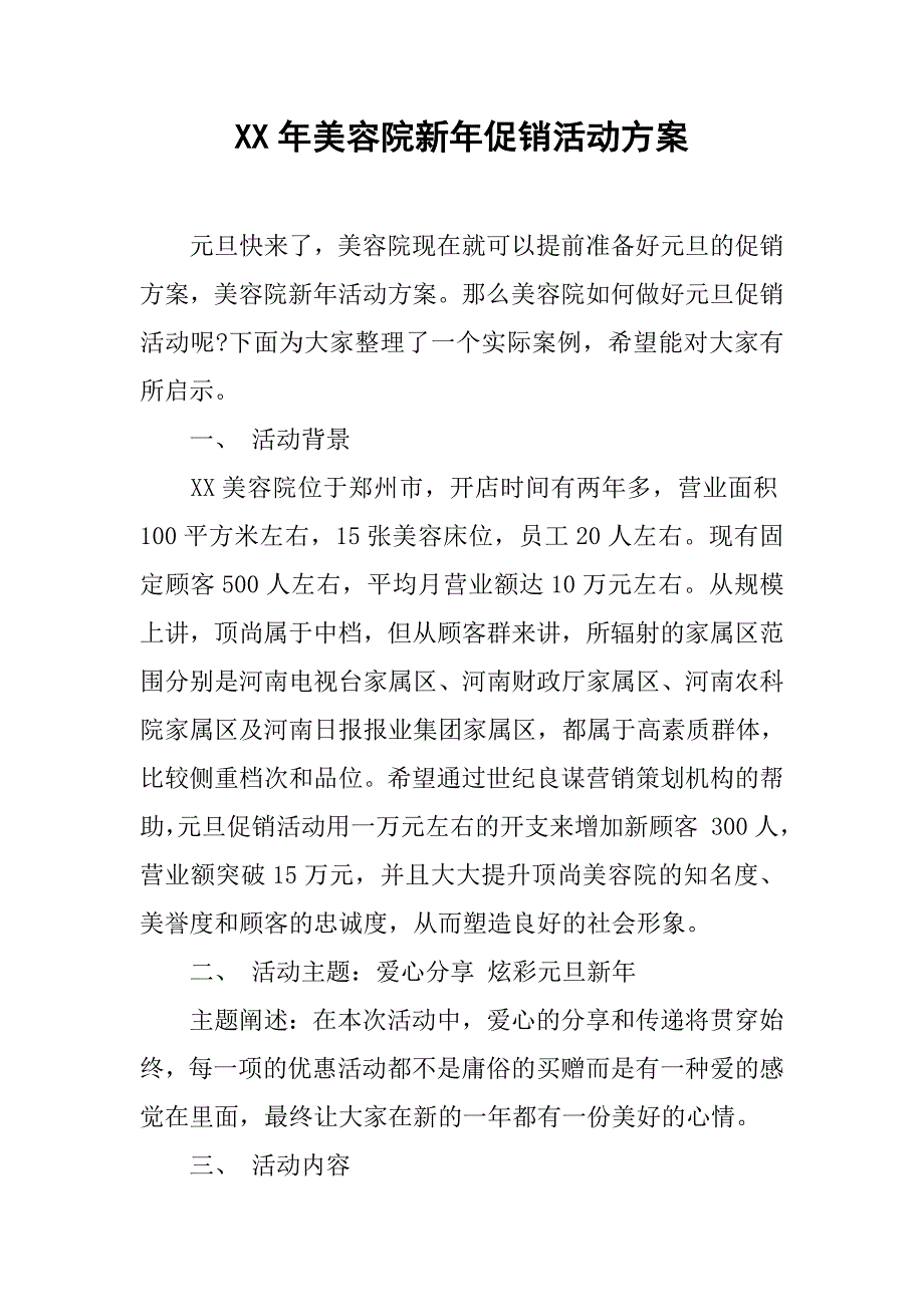 xx年美容院新年促销活动方案.doc_第1页