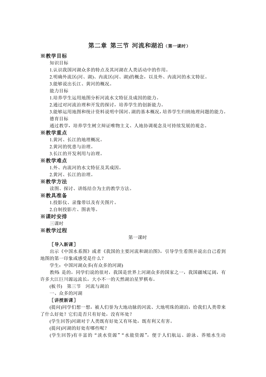 《河流和湖泊》教案9（人教新课标八年级上）_第1页