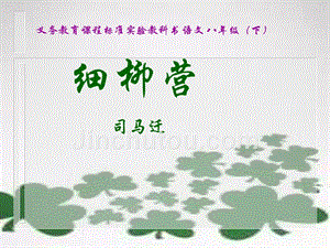 语文版初中语文八年级下册《细柳营