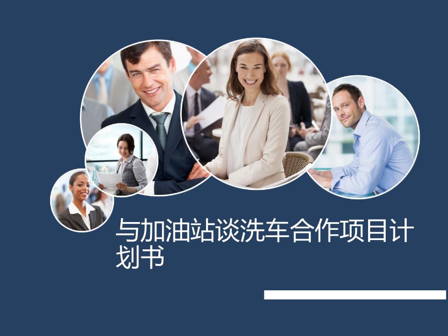 想在加油站开洗车店,怎样谈合作方案_第1页