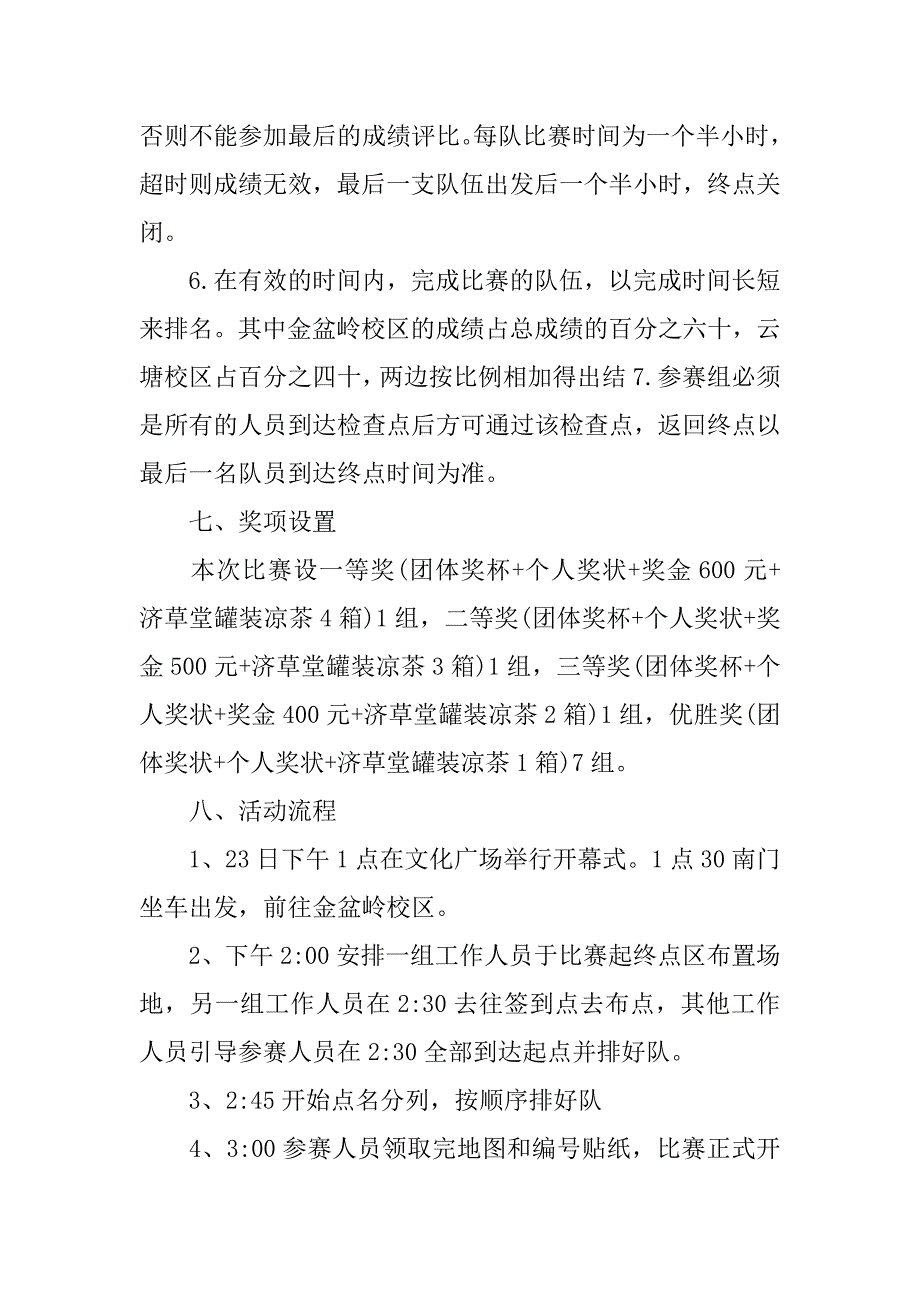 大学校园定向越野策划书.doc_第4页