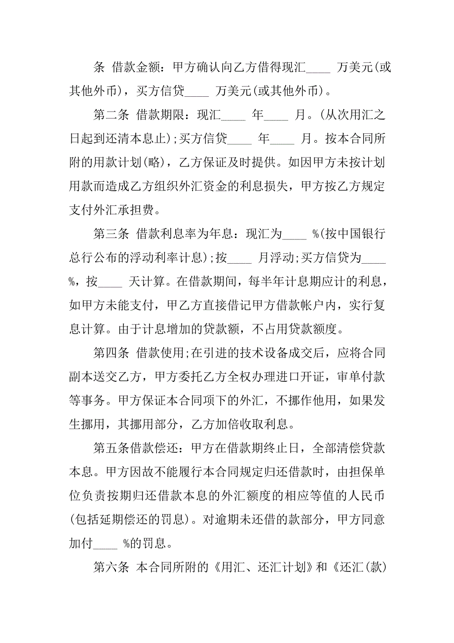 外汇借款合同协议书.doc_第2页