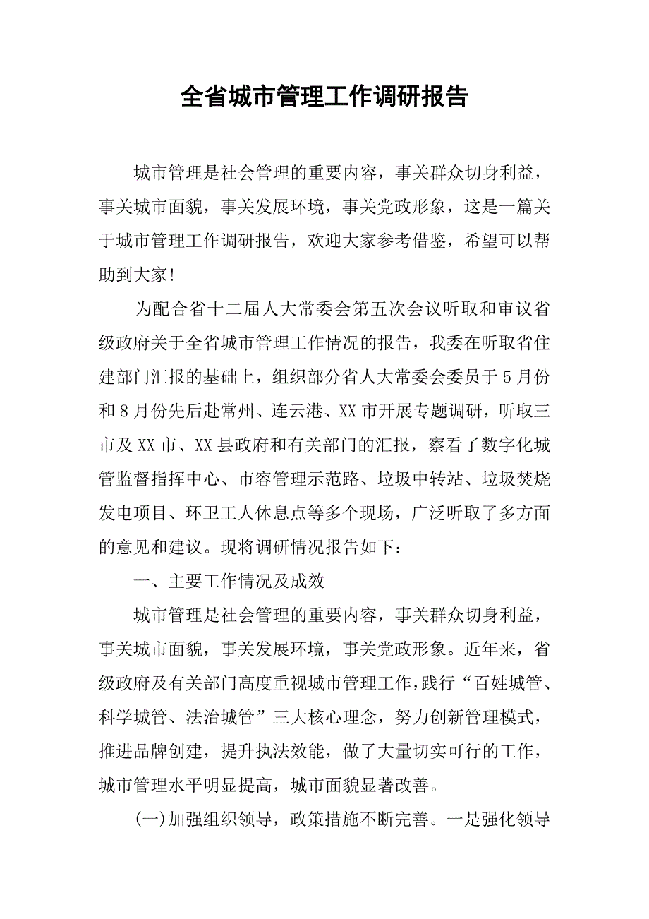 全省城市管理工作调研报告.doc_第1页