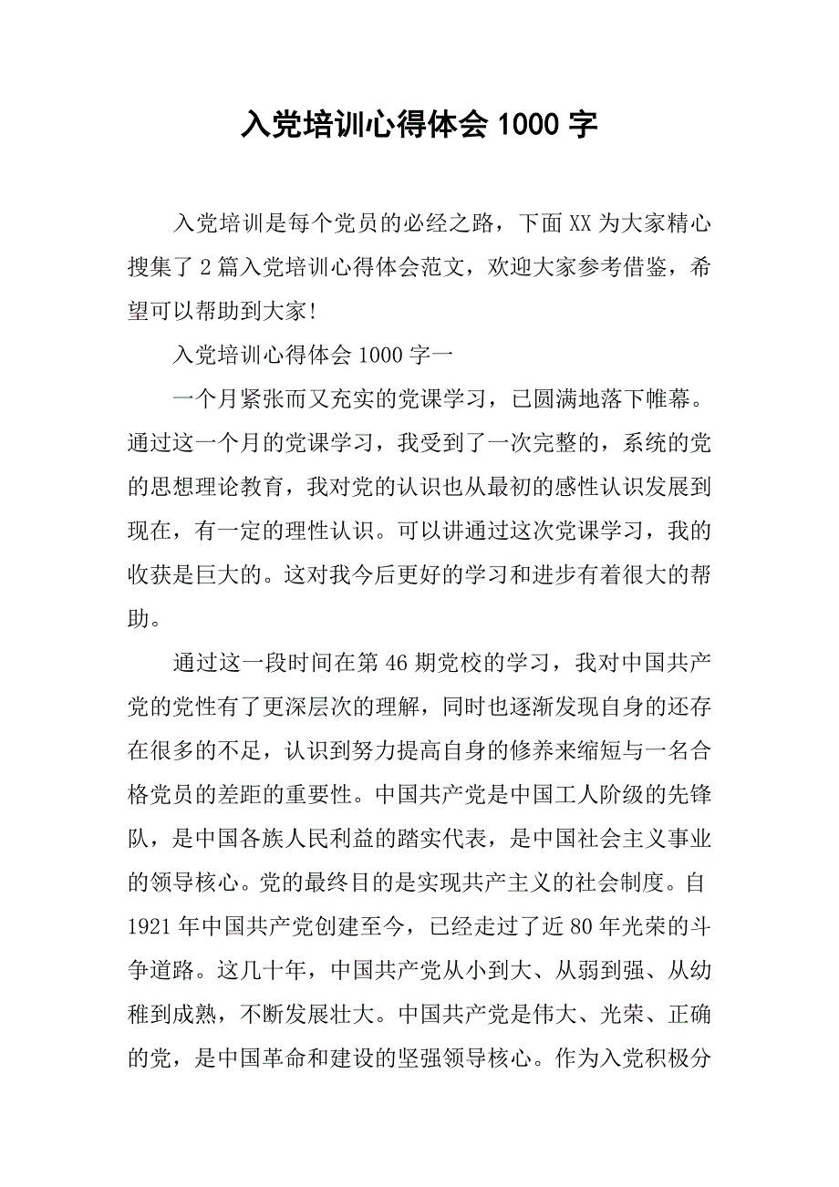 入党培训心得体会1000字.doc_第1页