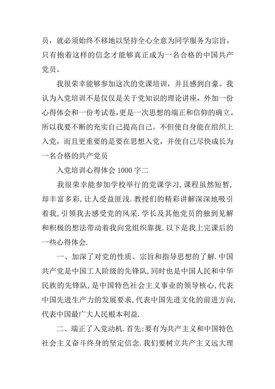 入党培训心得体会1000字.doc_第3页