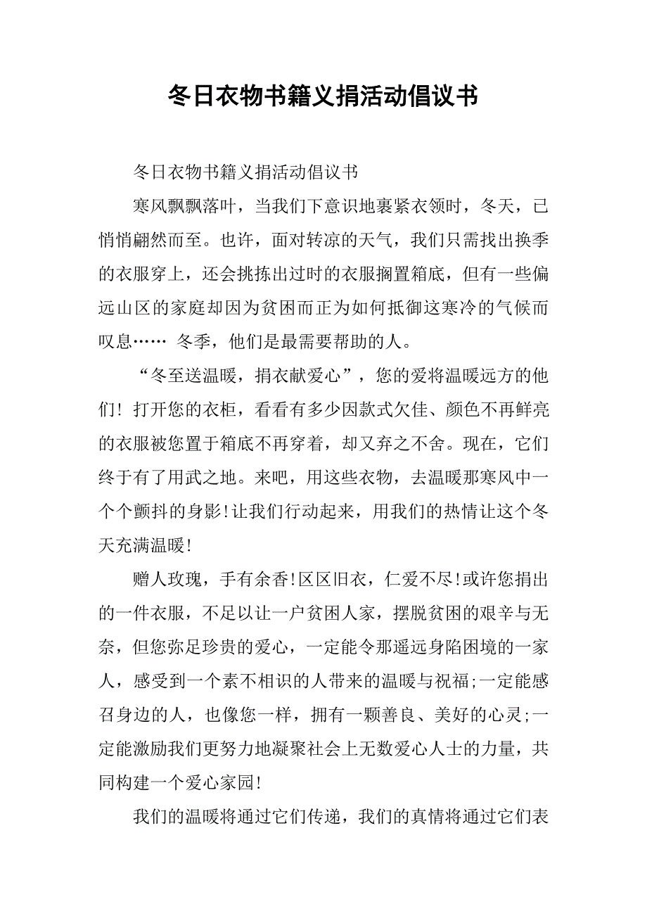 冬日衣物书籍义捐活动倡议书.doc_第1页