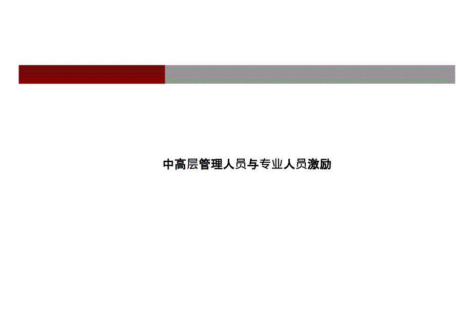 【6A文】房地产行业中高层激励方案_第1页