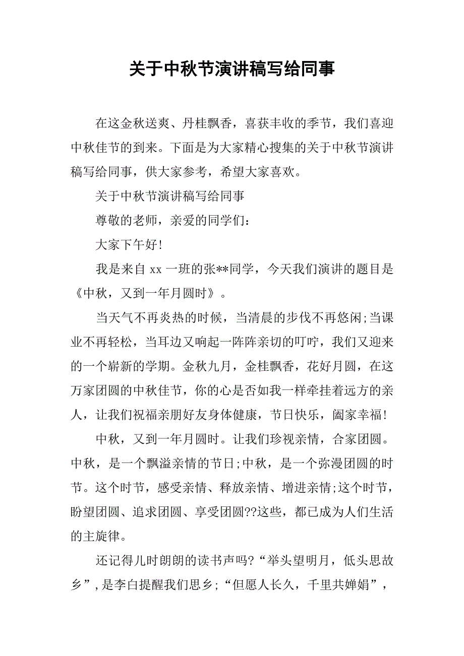 关于中秋节演讲稿写给同事.doc_第1页