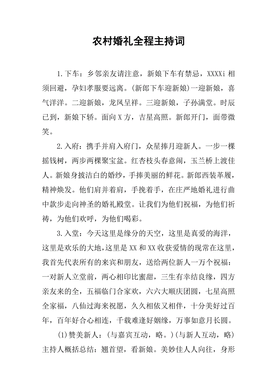 农村婚礼全程主持词.doc_第1页