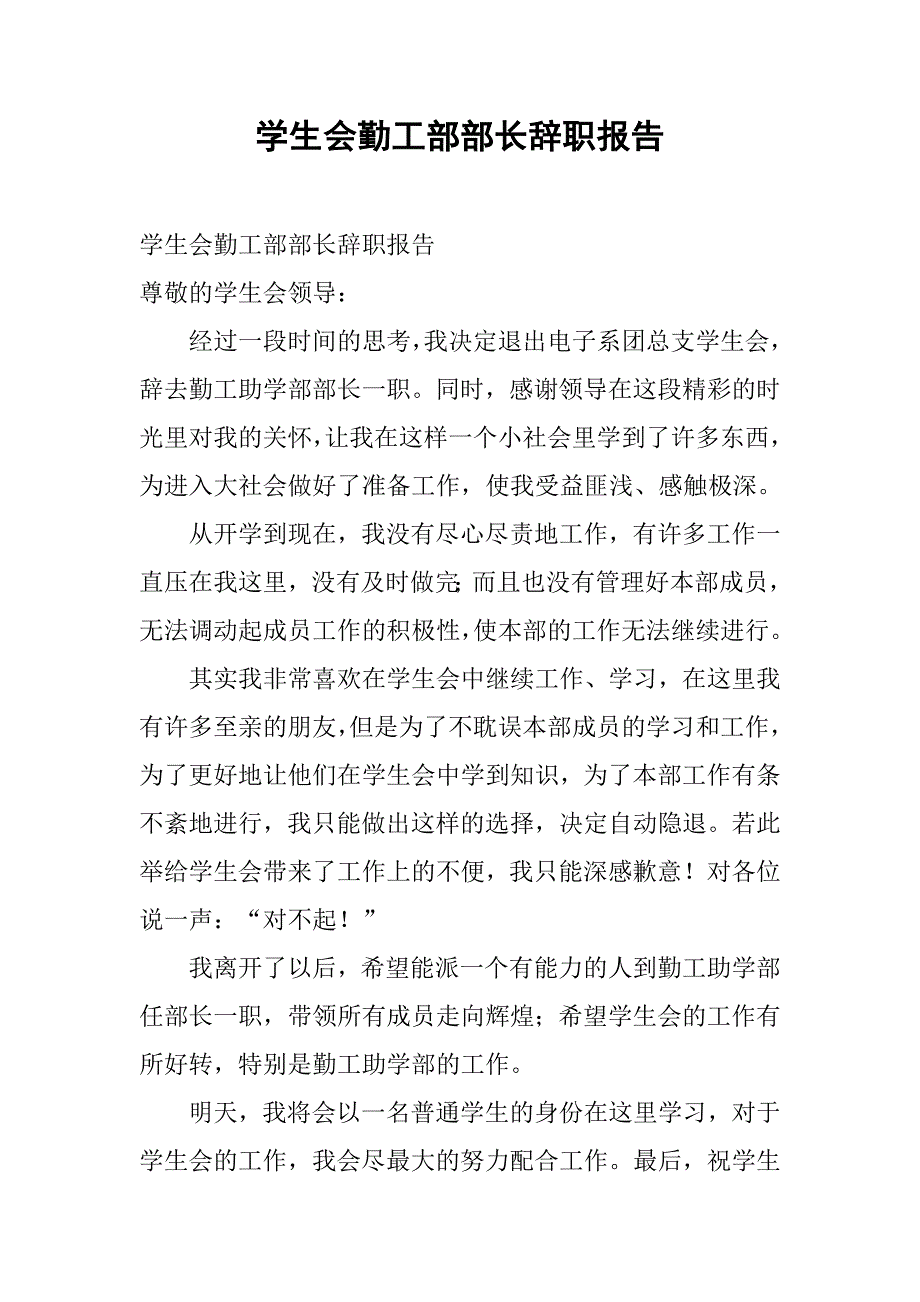 学生会勤工部部长辞职报告.doc_第1页