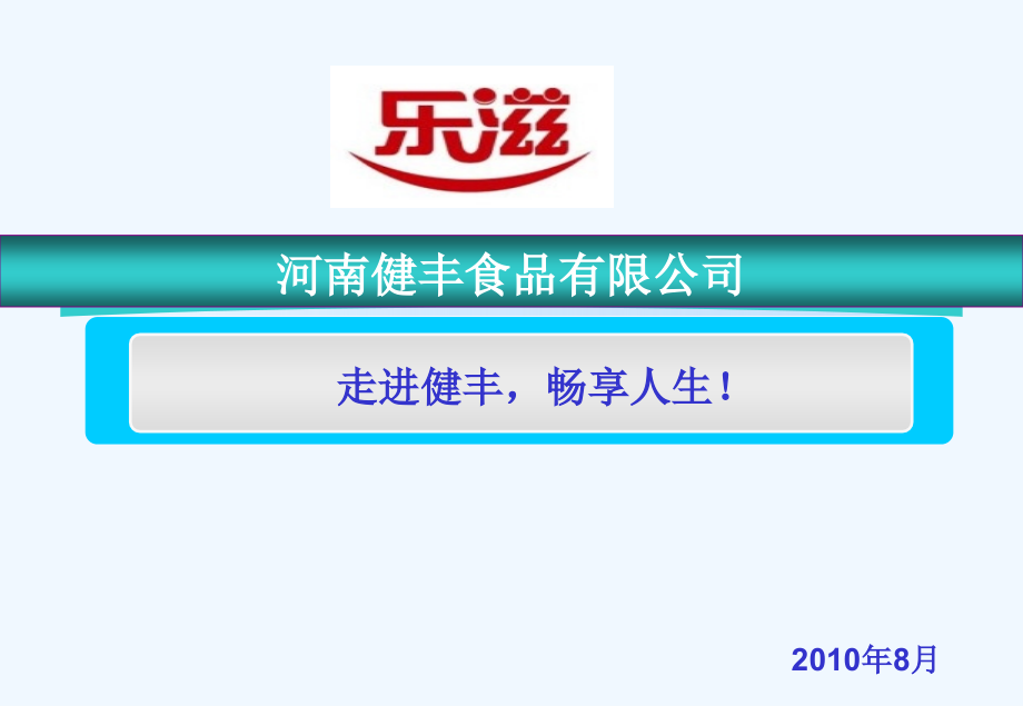 健丰销售公司国内事业部新员工入职培训.ppt_第1页