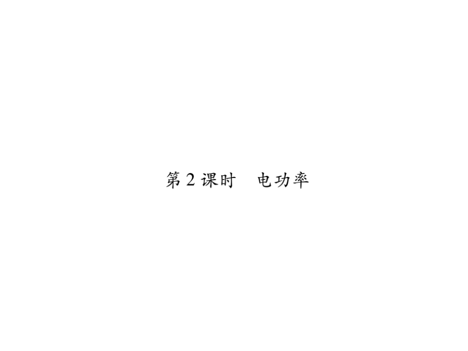 2017年中考物理总复习课件（精炼本 讲练本）：4.3.第2课时 电工和电功率 精炼本_第1页