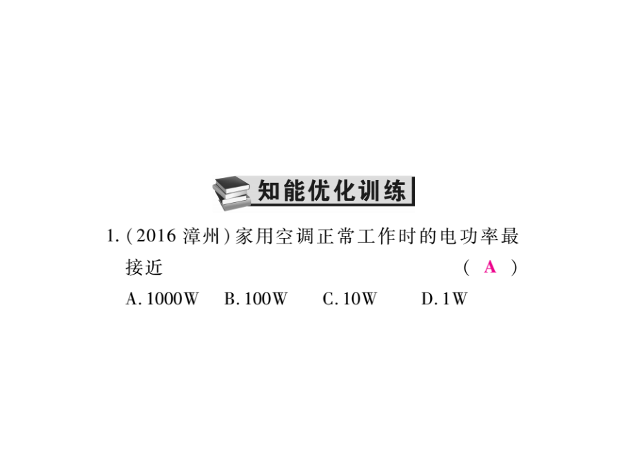 2017年中考物理总复习课件（精炼本 讲练本）：4.3.第2课时 电工和电功率 精炼本_第3页