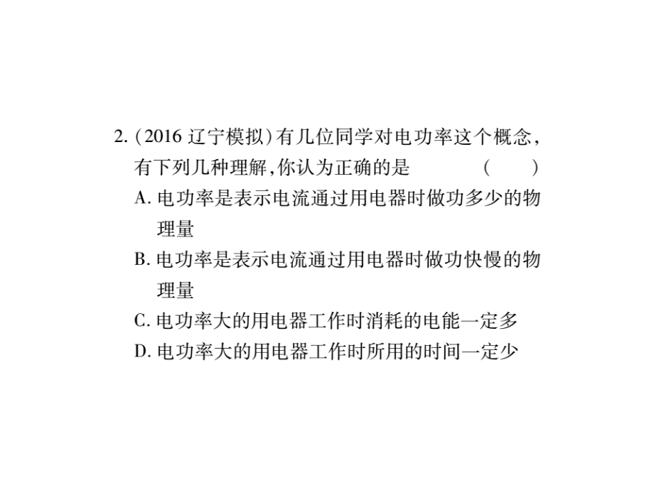 2017年中考物理总复习课件（精炼本 讲练本）：4.3.第2课时 电工和电功率 精炼本_第4页