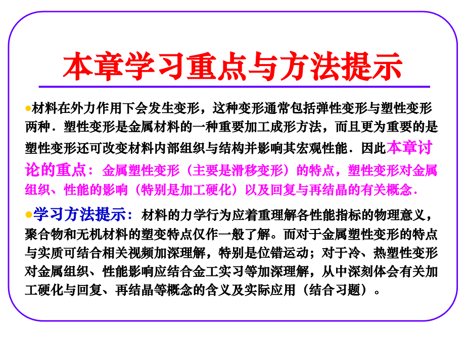 材料的力学行为，塑性变形与再结晶_第4页