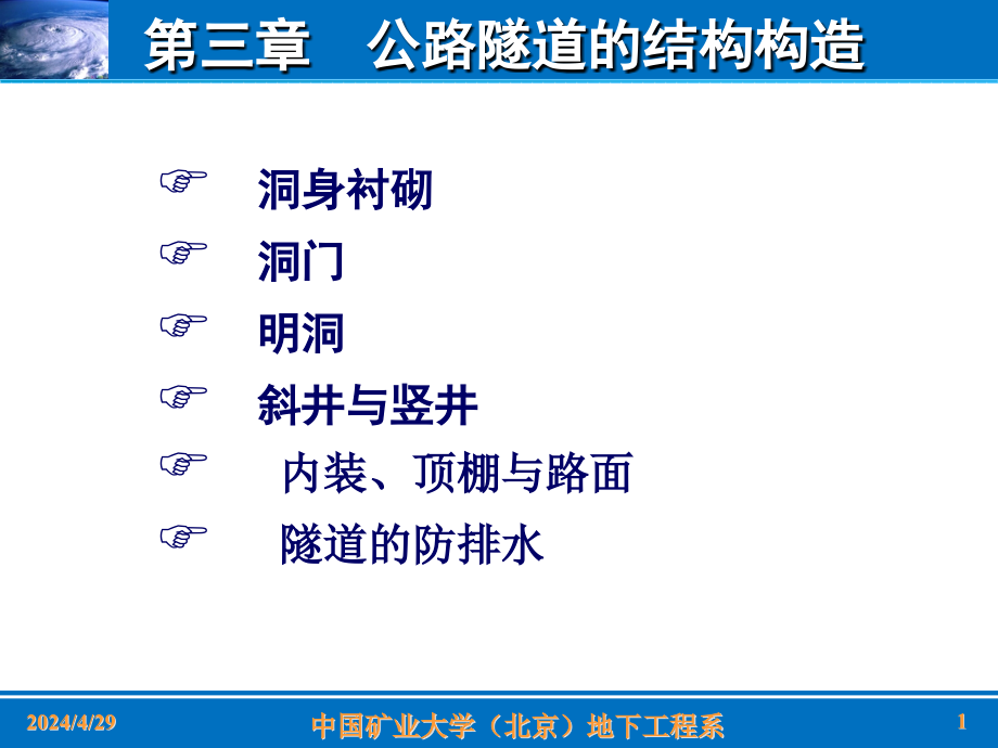 《公路隧道结构构造》ppt课件_第1页