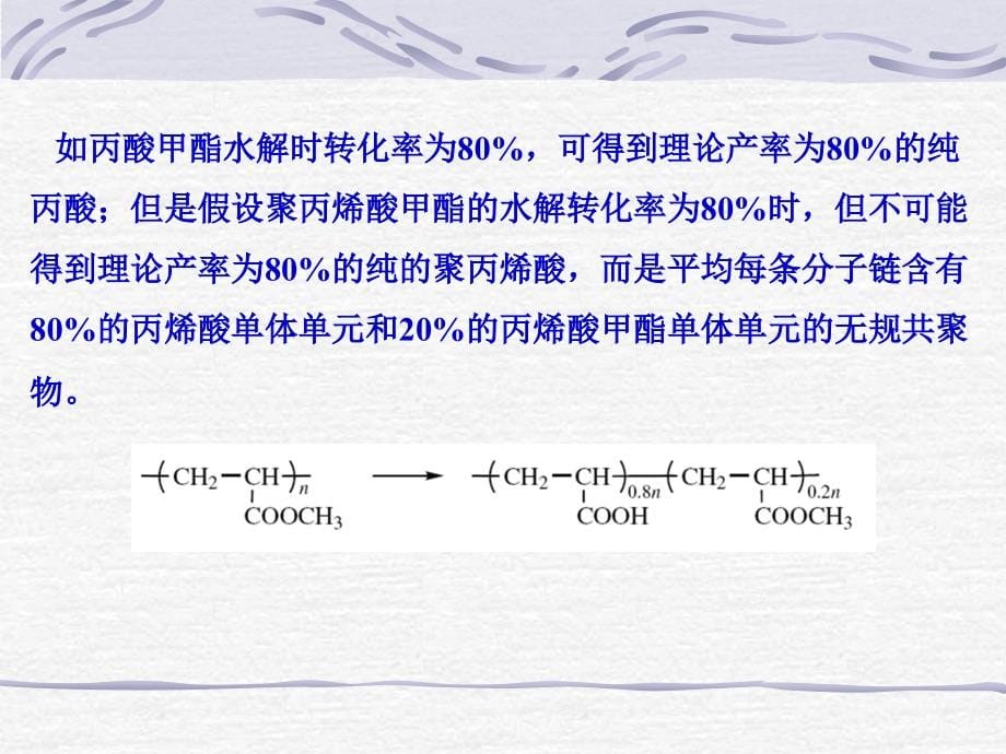 《高分子化学反应》ppt课件_第5页