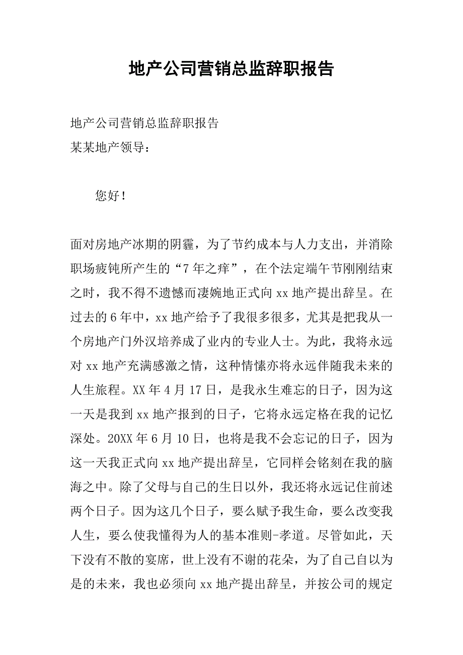 地产公司营销总监辞职报告.doc_第1页